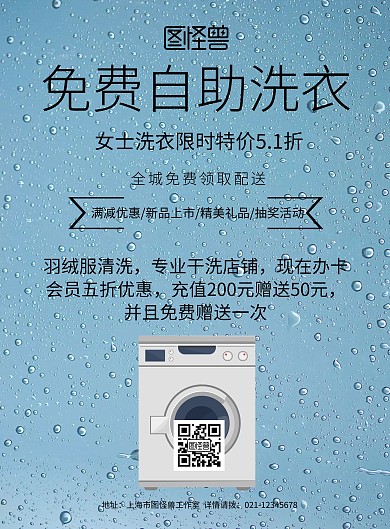 简约风格免费自助洗衣宣传海报