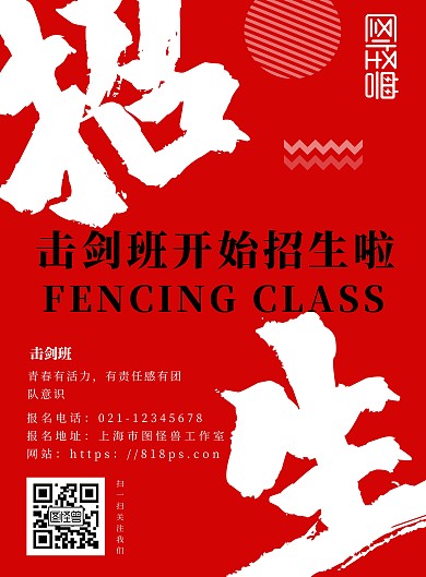 2020击剑招生红色创意宣传海报