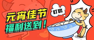 橙色卡通简约元宵节福利公众号首图