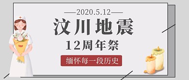 5.12汶川地震缅怀12周年红包封面灰