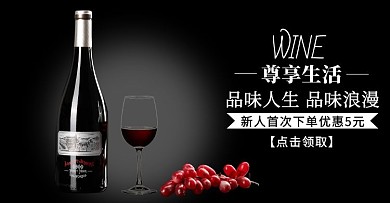 新人领券海报食品饮品红酒黑色横版海报