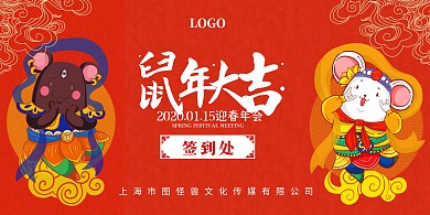 年会晚会庆典鼠年插画卡通背景签到墙