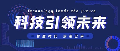 科技引领未来创意蓝色科技感公众号首图