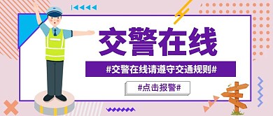 简约创意线上交警红包封面公众号首图