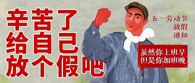 五一劳动节放假通知复古公众号封面