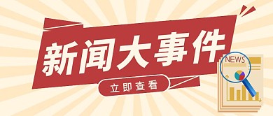 新闻大事件黄色简约新媒体公众号首图