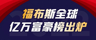 福布斯富豪榜出炉简约彩色微信公众号首图