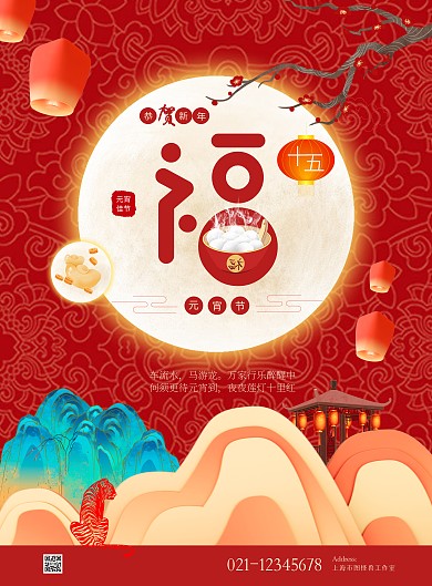 国潮风创意元宵节祝福竖版海报 