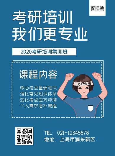 蓝色简约考研培训课表宣传海报
