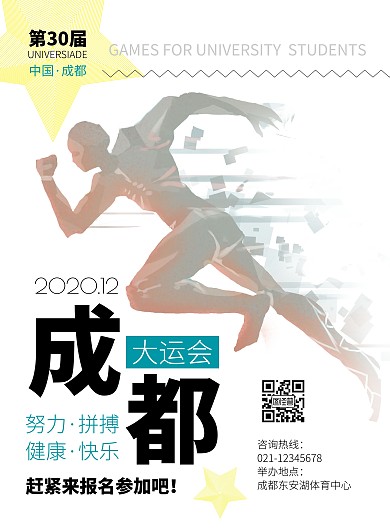 2020成都大运会简约风蓝色拼接风海报