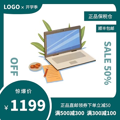 绿色大气开学季电脑促销主图