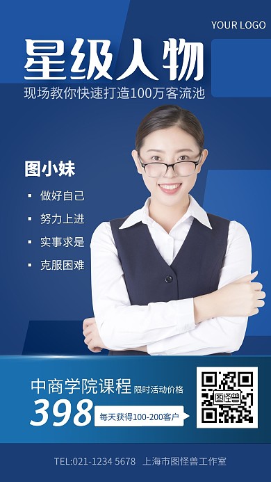 蓝色大气星级人物课程分享培训手机海报