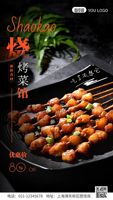 简约风黑色烧烤菜馆摄影图手机海报