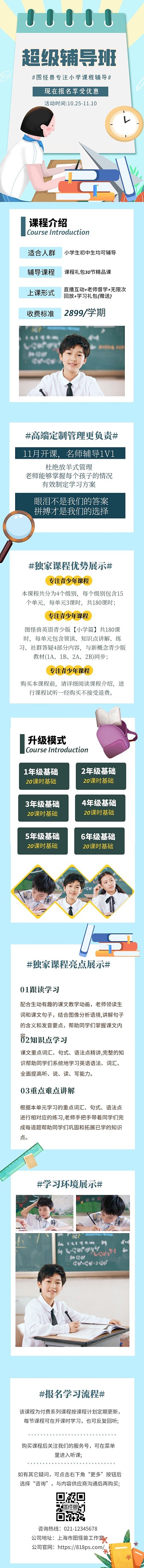 简约创意插画中小学辅导班课程详情