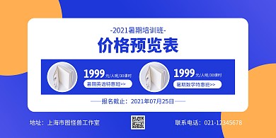 蓝色扁平暑假培训班学费价格横版海报