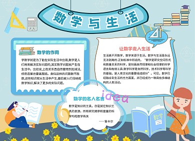 数学与生活手抄报