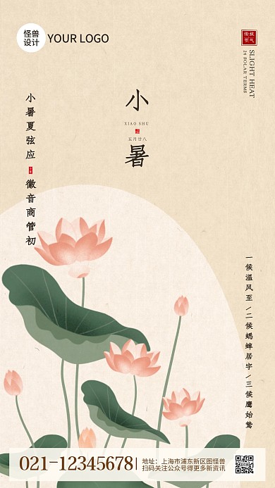 中国风小暑节气祝福宣传手机海报