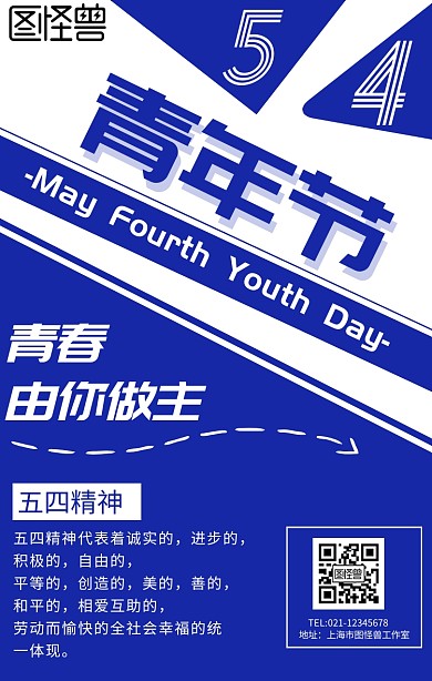 54青年节科普知识宣传手机海报