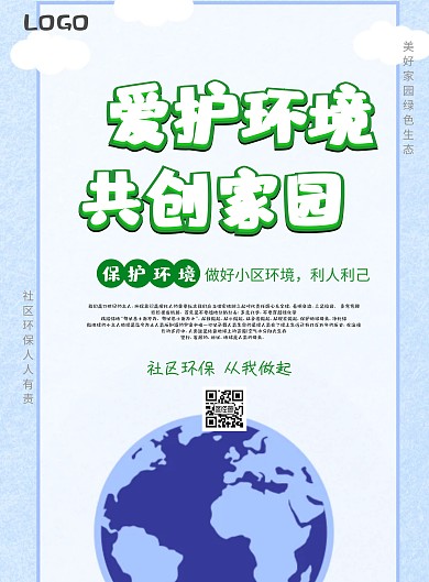 绿色社区环保宣传单