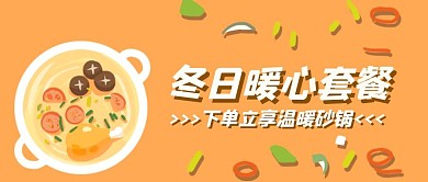 冬日暖心暖锅套餐下单立享首图