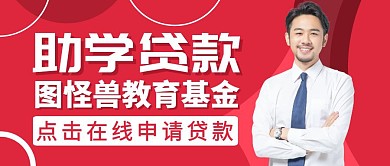 公众号封面助学贷款红色简约