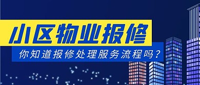 小区物业报修简约彩色营销红包公众号封面