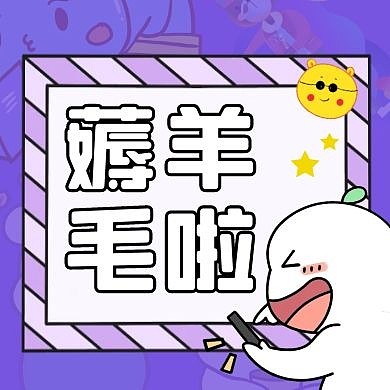 薅羊毛电商公众号封面