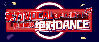 乘风破浪的姐姐你PICK谁公众号封面
