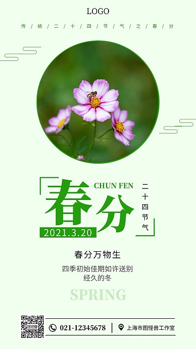 静态春分浅绿色简约手机海报