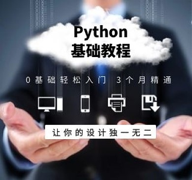 黑色蓝色科技Python基础教程视频封面