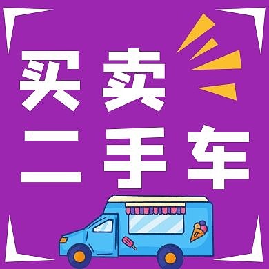 紫色卡通简约买卖二手车红包公众号次图