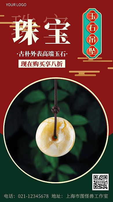 设计感珠宝宣传海报红色简约手机海报