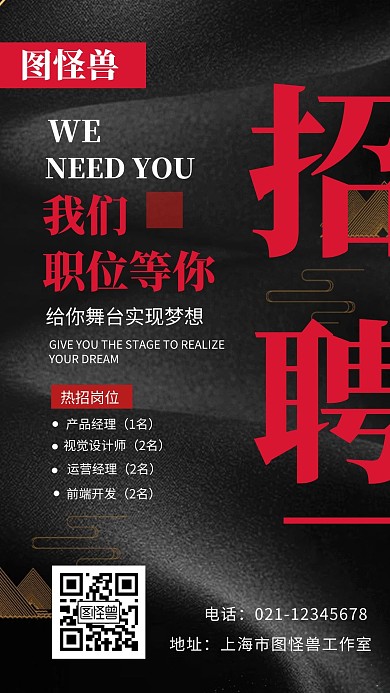 招聘黑金大气企业招人在线编辑手机海报