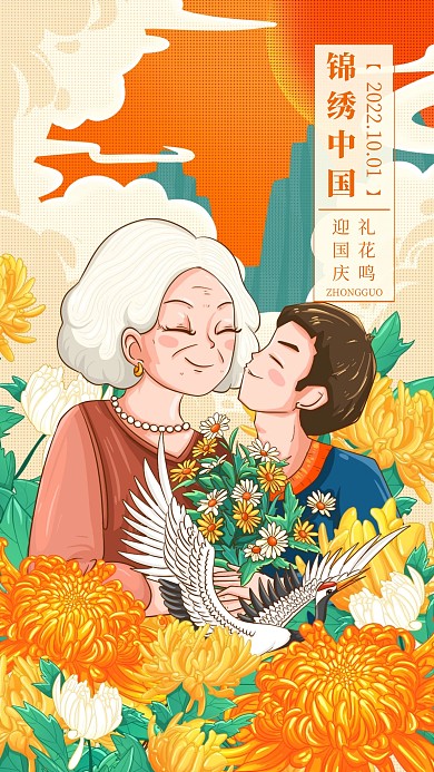 国庆节祝福慰问锦绣中华创意插画海报