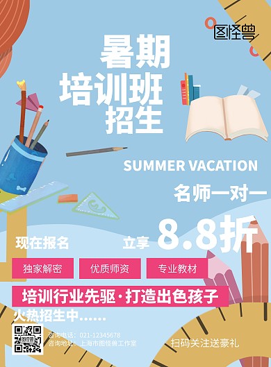 简约暑假培训招生海报