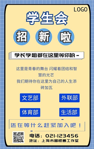 学生会招新手机海报