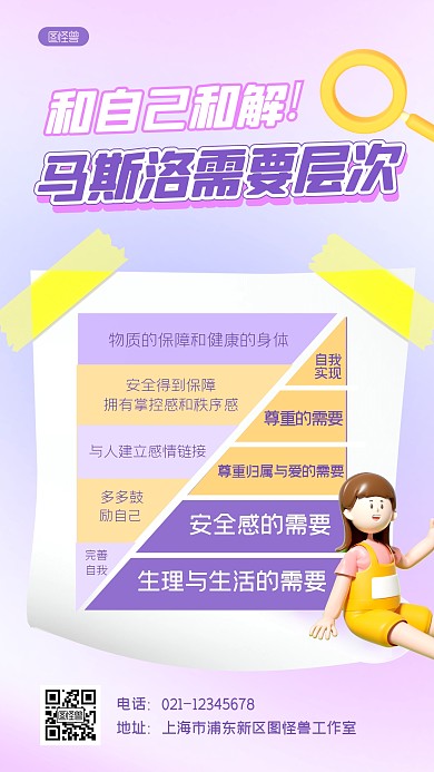 马斯洛需要层次理论科普用图手机海报