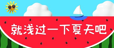 就浅过一下夏天吧公众号首图