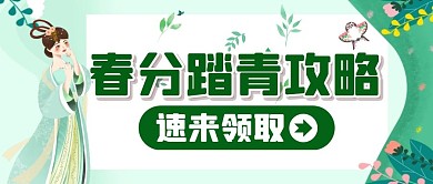 春分踏青游玩春游古风卡通公众号首图