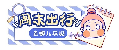 周末出行出游攻略指南公众号封面首图