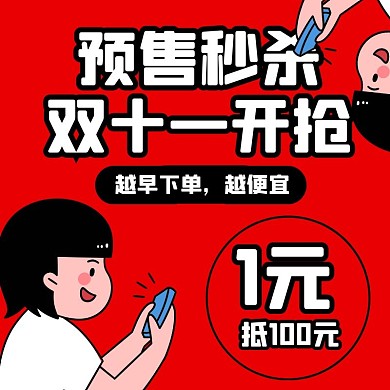 红色卡通双十一预售秒杀表情包直通车主图