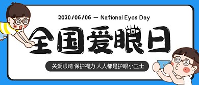 蓝色卡通全国爱眼日红包公众号封面首图
