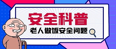 简约创意卡通老人做饭安全问题公众号封面