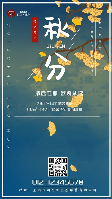 传统二十四节气秋分地产宣传手机海报
