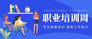 职业培训周卡通扁平风蓝色公众号封面