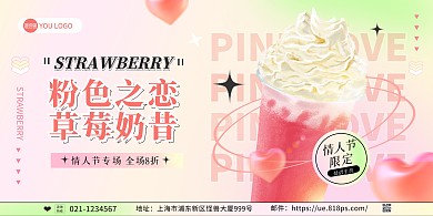 情人节奶茶饮料在线海报制作横版海报
