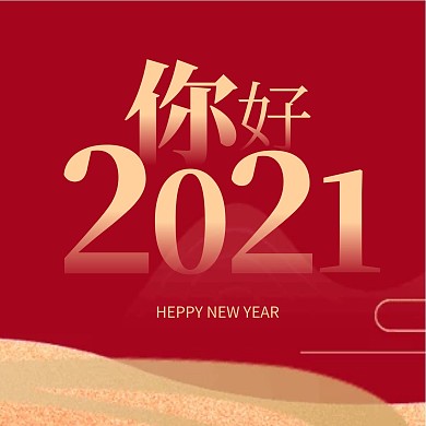 红金大气你好2021三宫格海报