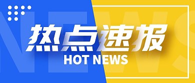 蓝黄撞色热点速报公众号封面首图