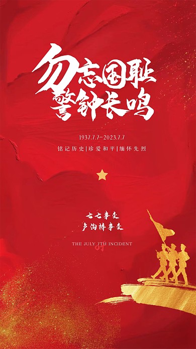 红色大气七七事变油画风海报