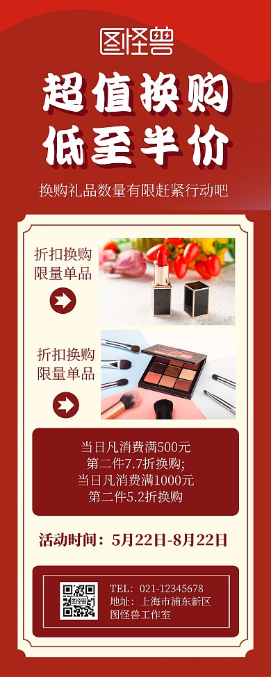 换购活动宣传展示打折红色简约易拉宝